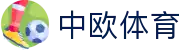 中欧体育 (中国)官方网站 - ZO SPORTS